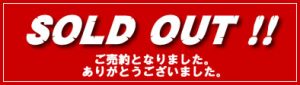 おかげさまでご成約となりました。お問合せは当社まで。