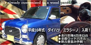 ダイハツ ミラジーノ 中古車販売 ブルー青 ウッドステアリング