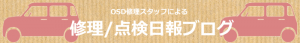 修理スタッフによる修理/点検日報ブログ