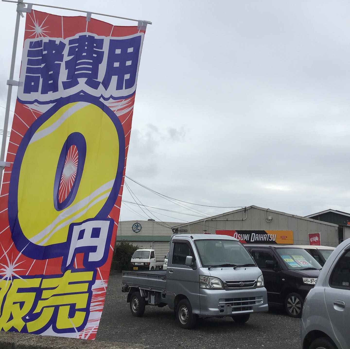 おはようございます❣本日鹿屋市はくもり空ですが、程よい気候で気持ちの良い朝を迎えております。うちの中古車展示は、車検・経費全てコミのお値段なんで、皆さん驚かれております。消費税もコミですので、本当にこのお値段以上はかかりません。すごいですねぇー。そろそろ卒業シーズンで免許取り立ての学生さんも多くなります。初心者さんにはお手頃な中古車で運転慣れして頂き、徐々に憧れの新車へ移行するのがおすすめですよぅ。コスプレイヤーの「えねこちゃん」の旗を目印に、中古車を見に来てくださいね❣車のことなら、何でもかんでもお気軽にご相談くださいませ。大隅ダイハツ　紅一点（笑）上村でしたぁ。#自動車販売 #中古車探し中 #中古車販売店 #中古車購入 #中古車探されてる方 #自動車整備 #車検 #鹿屋市 #鹿児島